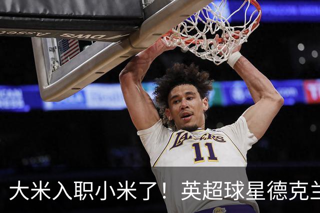 大米入职小米了！英超球星德克兰赖斯出任小米YU7体验官