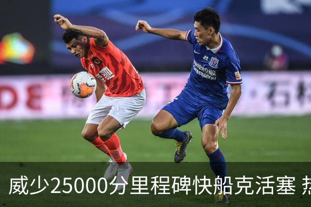 威少25000分里程碑快船克活塞 热火力克奇才