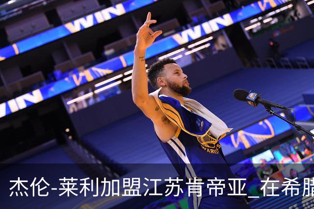 杰伦-莱利加盟江苏肯帝亚 在希腊联赛场均24分