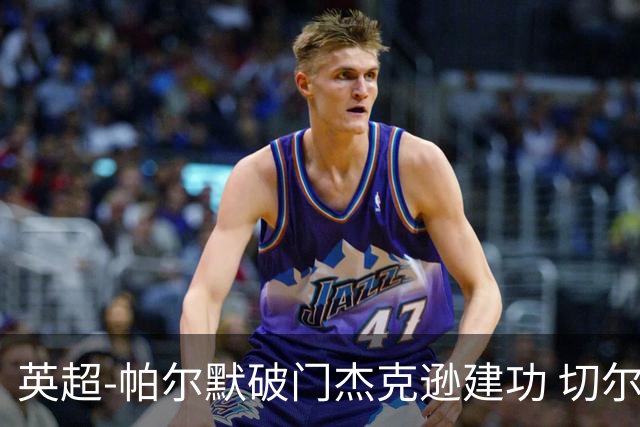 英超-帕尔默破门杰克逊建功 切尔西2-1纽卡斯尔
