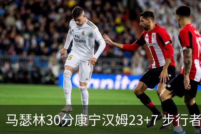 马瑟林30分康宁汉姆23+7 步行者送活塞20连败